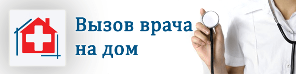 ВЫЗОВ ВРАЧА НА ДОМ