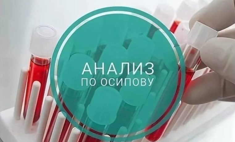 АКЦИЯ : АНАЛИЗ ХМС ПО ОСИПОВУ 3500РУБ